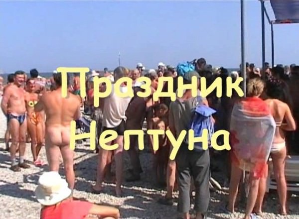 Koktebel 2008 - meeting of nudists in Ukraine | Russianbare